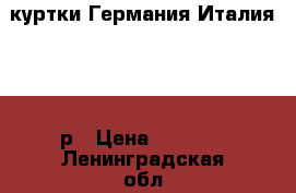 куртки Германия Италия 52-54р › Цена ­ 1 990 - Ленинградская обл., Санкт-Петербург г. Одежда, обувь и аксессуары » Мужская одежда и обувь   . Ленинградская обл.